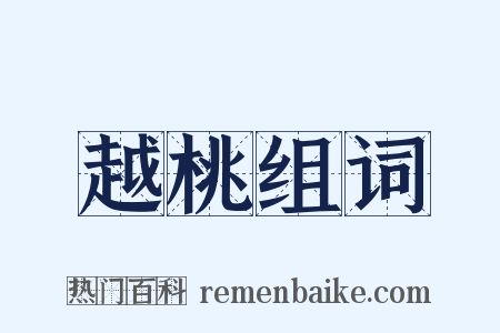 越桃组词是什么意思的图片